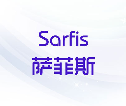 薩菲斯SARFIS