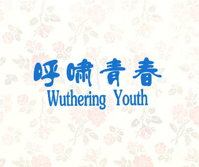 呼啸青春 WUTHERING YOUTH