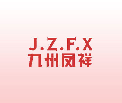 九州凤祥 j.z.f.