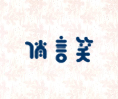 俏言笑
