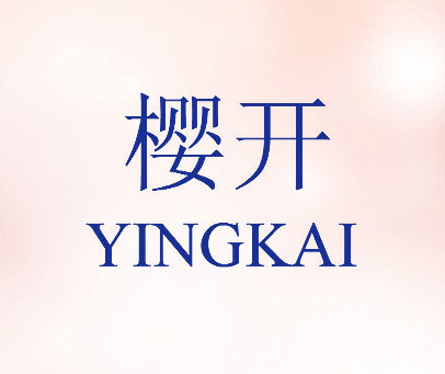 樱开