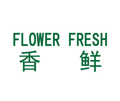 香鲜;FLOWER FRESH