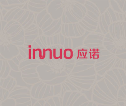 应诺 innuo