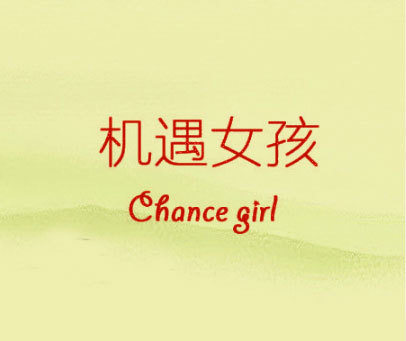 机遇女孩 CHANCE GIRL