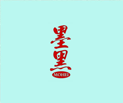 墨黑