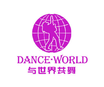 与世界共舞;DANCEWORLD