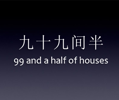 九十九间半;99AND A HALF OF HOUSES