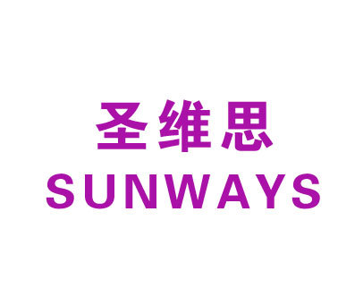 圣维思-SUNWAYS