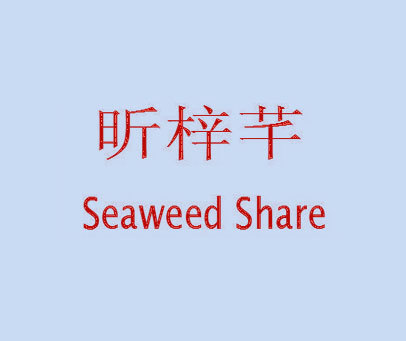 昕梓芊 SEAWEED SHARE