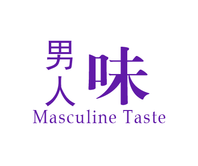 男人味;MASCULINE TASTE