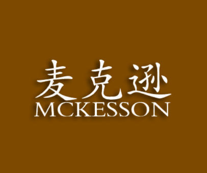 麦克逊;MCKESSON
