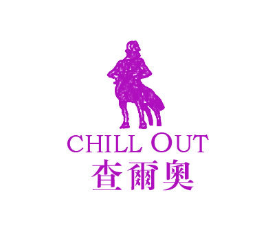 CHILL OUT;查尔奥