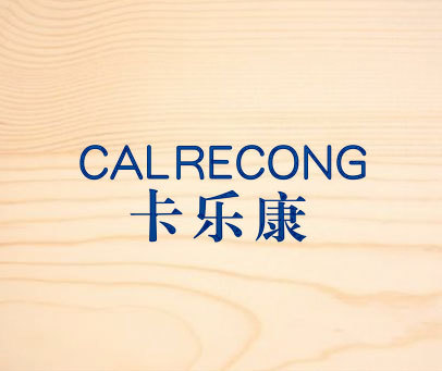 卡乐康calrecong