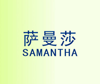 萨曼莎 SAMANTHA