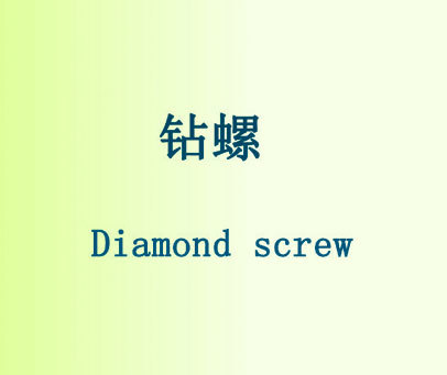 钻螺 DIAMOND SCREW