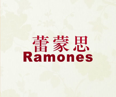 蕾蒙思 RAMONES