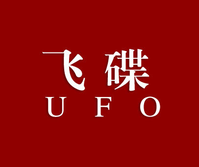 飞碟;UFO