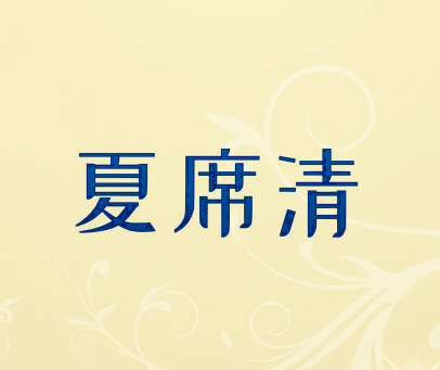 夏席清