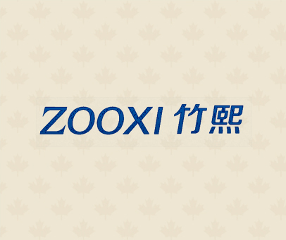 竹熙  ZOOXI