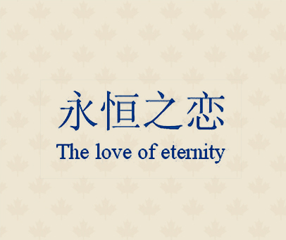 永恒之恋 THE LOVE OF ETERNITY