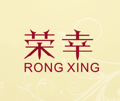 荣幸