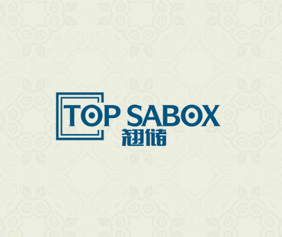 翘储 TOP SABOX