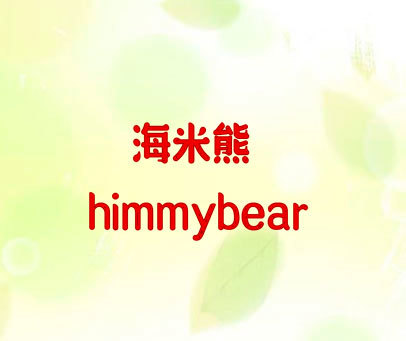 海米熊 HIMMYBEAR