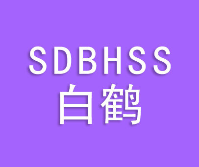 白鹤;SDBHSS