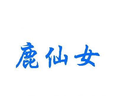 鹿仙女