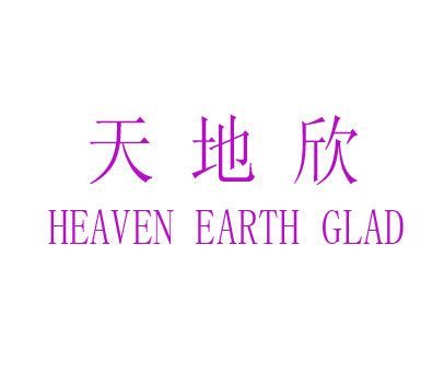 天地欣-HEAVEN EARTH GLAD