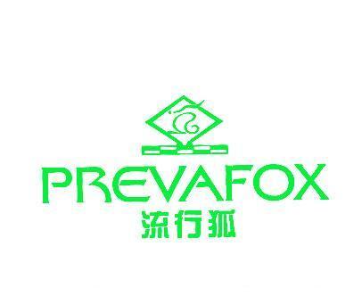 流行狐;PREVAFOX