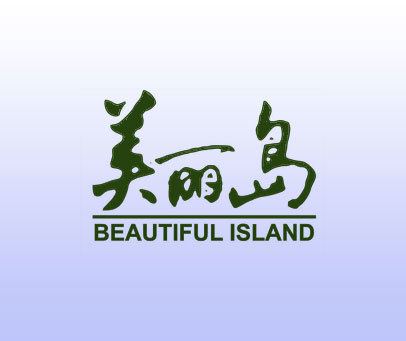 美丽岛 BEAUTIFUL ISLAND