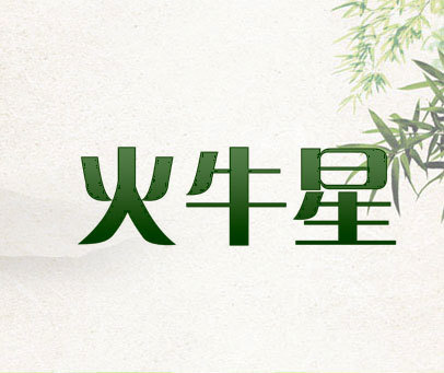 火牛星