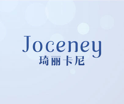 琦丽卡尼 joceney