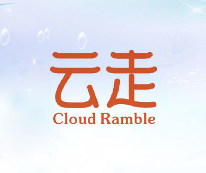 云走 CLOUD RAMBLE