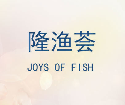 隆渔荟 JOYS OF FISH