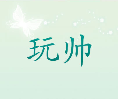 玩帅