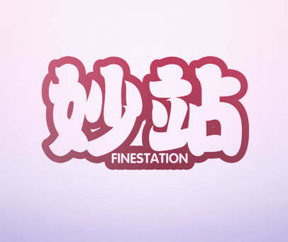 妙站 FINESTATION