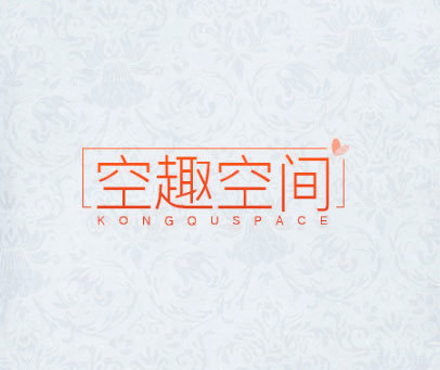 空趣空间 kongqu space