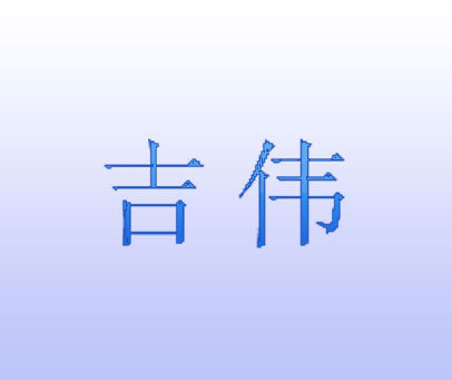 吉伟