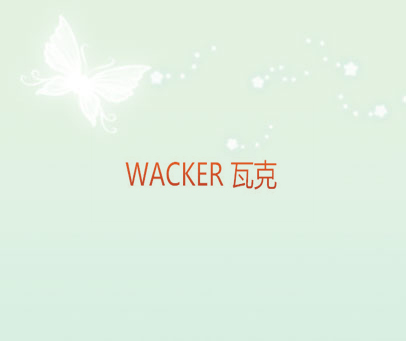 瓦克 WACKER
