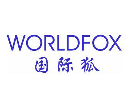 国际狐;WORLDFOX