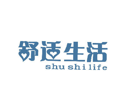 舒适生活 SHU SHI LIFE