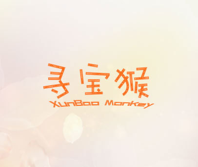 寻宝猴 XUNBAO-MONKEY