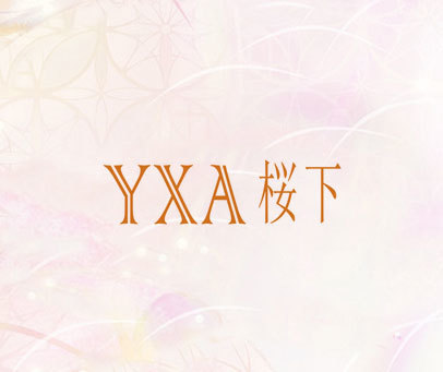 YXA 桜下