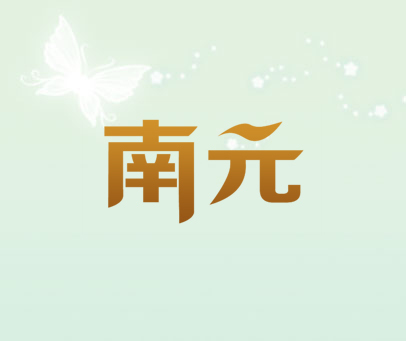 南元