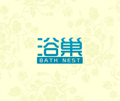 浴巢 BATH NEST