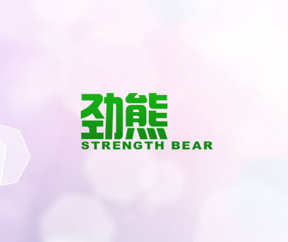 劲熊 STRENGTH BEAR