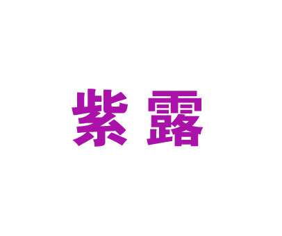 紫露