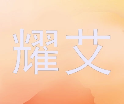 耀艾